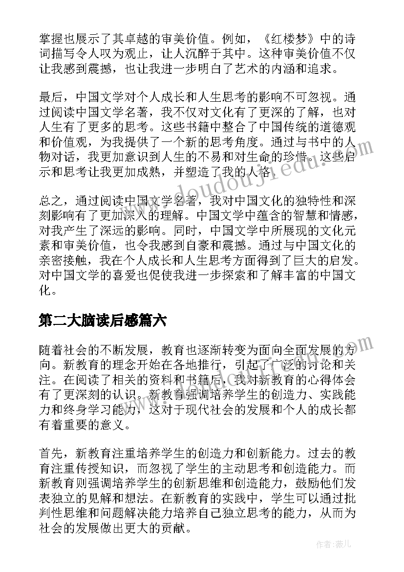 最新第二大脑读后感(大全7篇)