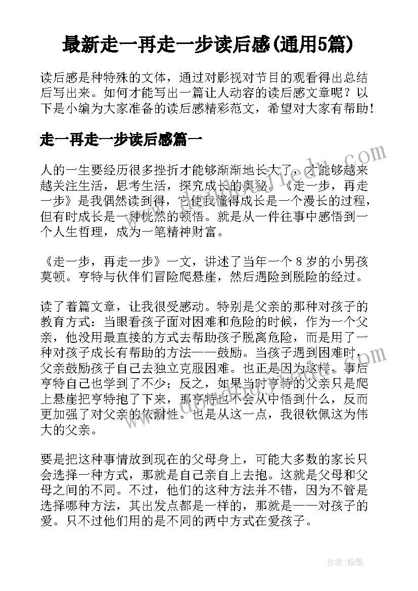 最新走一再走一步读后感(通用5篇)