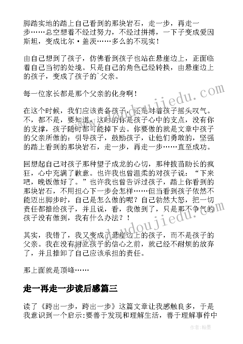 最新走一再走一步读后感(通用5篇)