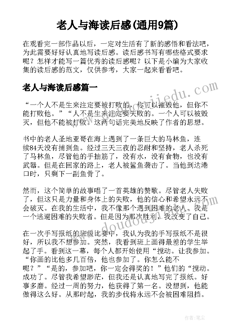 老人与海读后感(通用9篇)