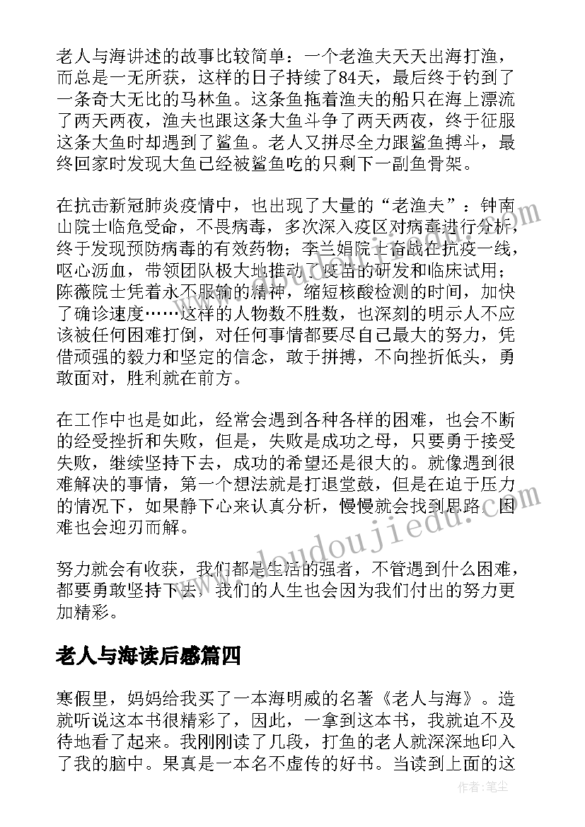 老人与海读后感(通用9篇)