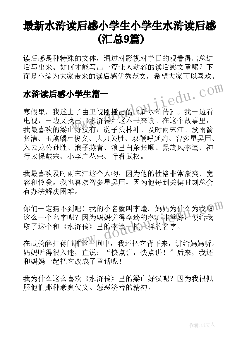 最新水浒读后感小学生 小学生水浒读后感(汇总9篇)