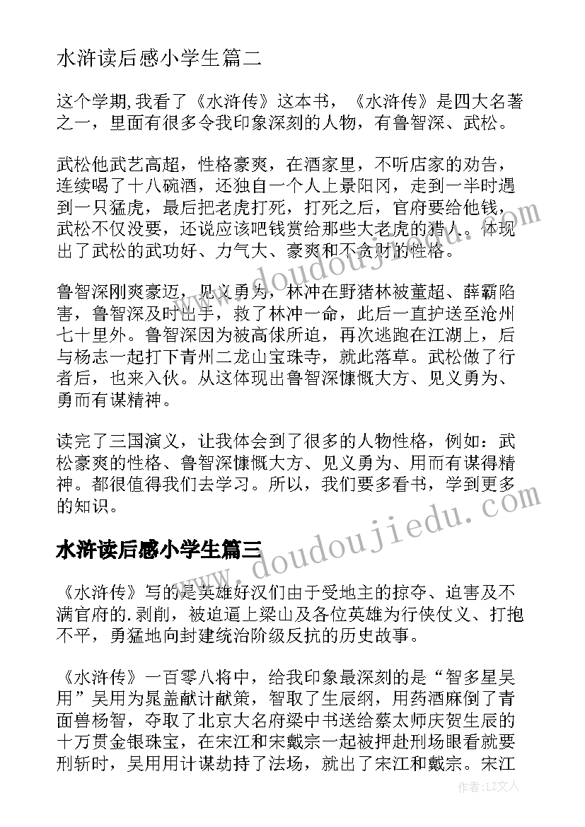 最新水浒读后感小学生 小学生水浒读后感(汇总9篇)