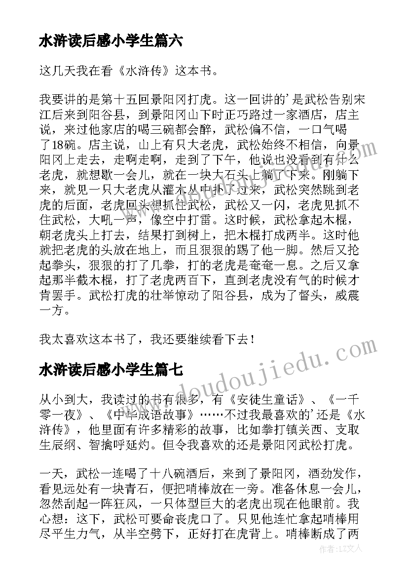 最新水浒读后感小学生 小学生水浒读后感(汇总9篇)