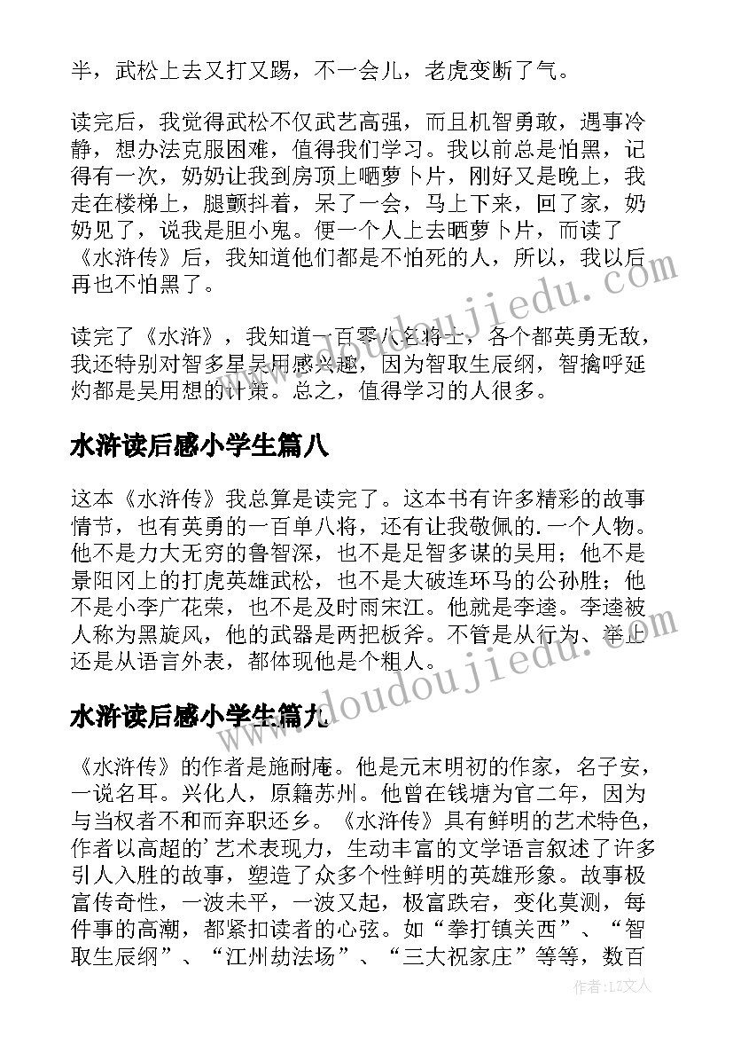 最新水浒读后感小学生 小学生水浒读后感(汇总9篇)