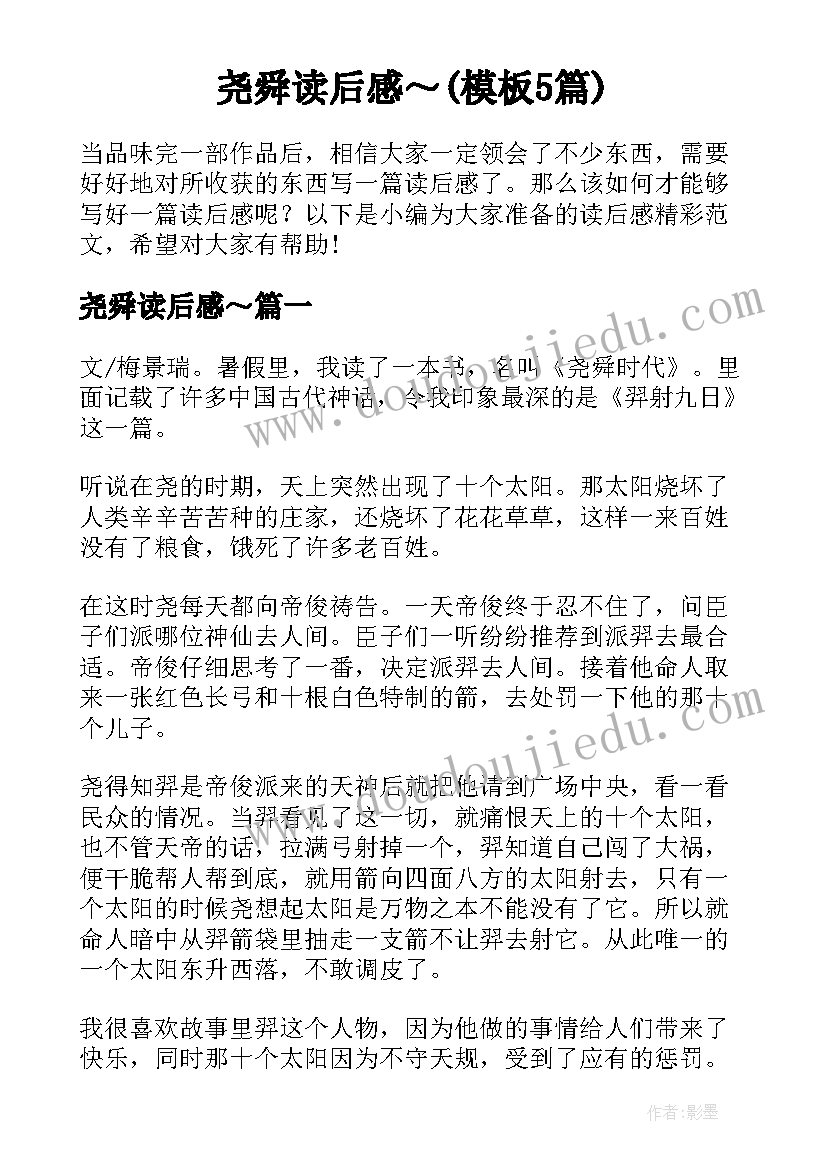 尧舜读后感～(模板5篇)