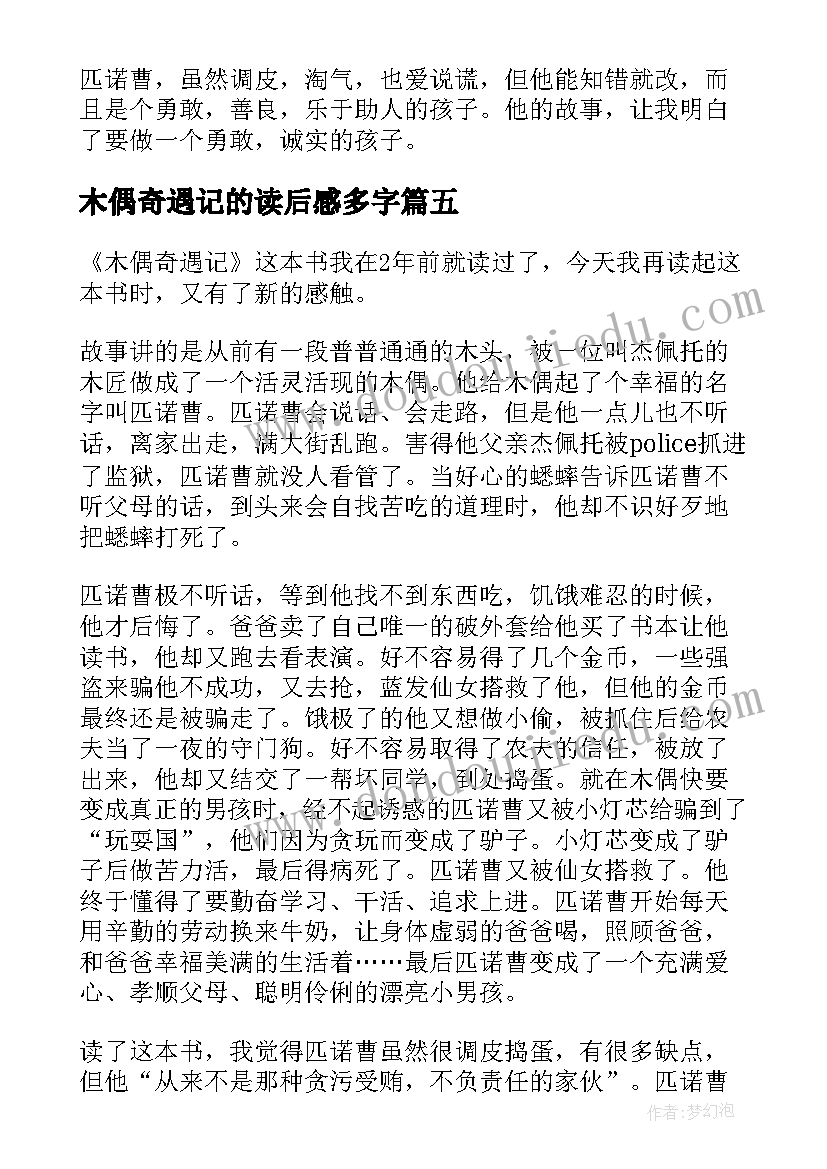 木偶奇遇记的读后感多字(实用8篇)