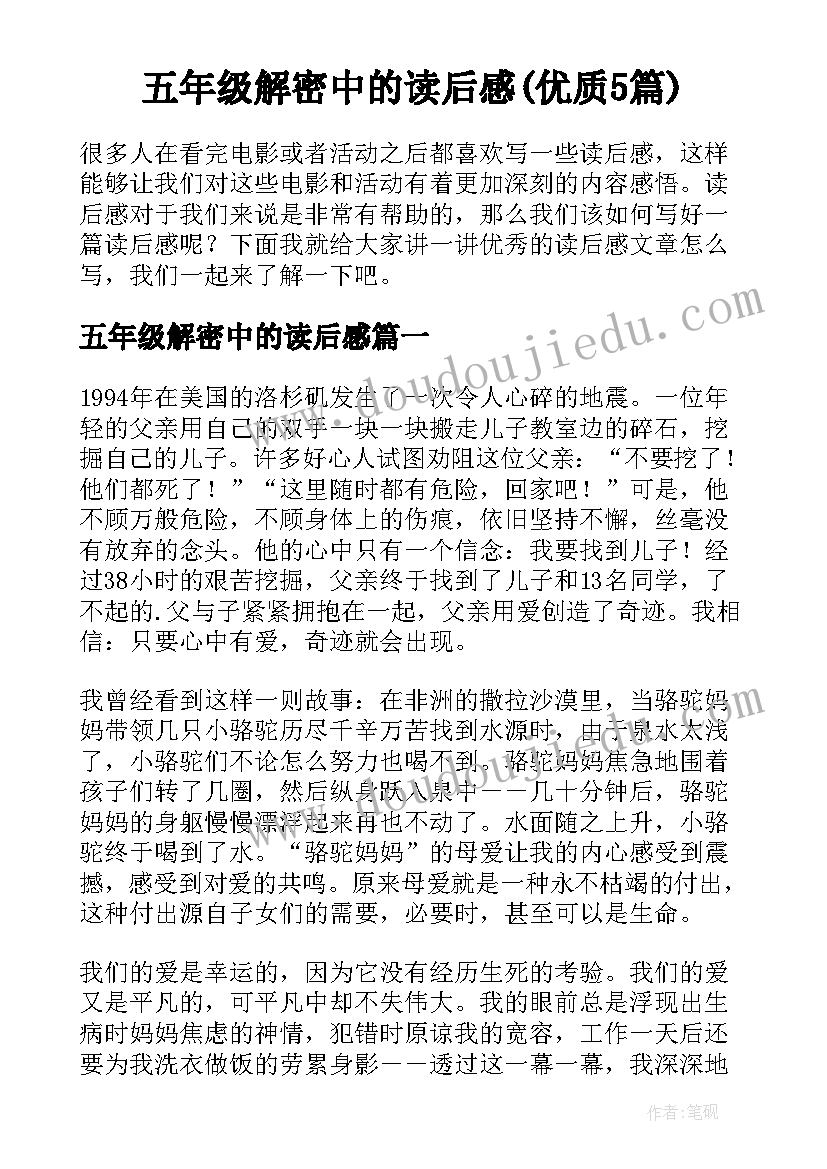 五年级解密中的读后感(优质5篇)