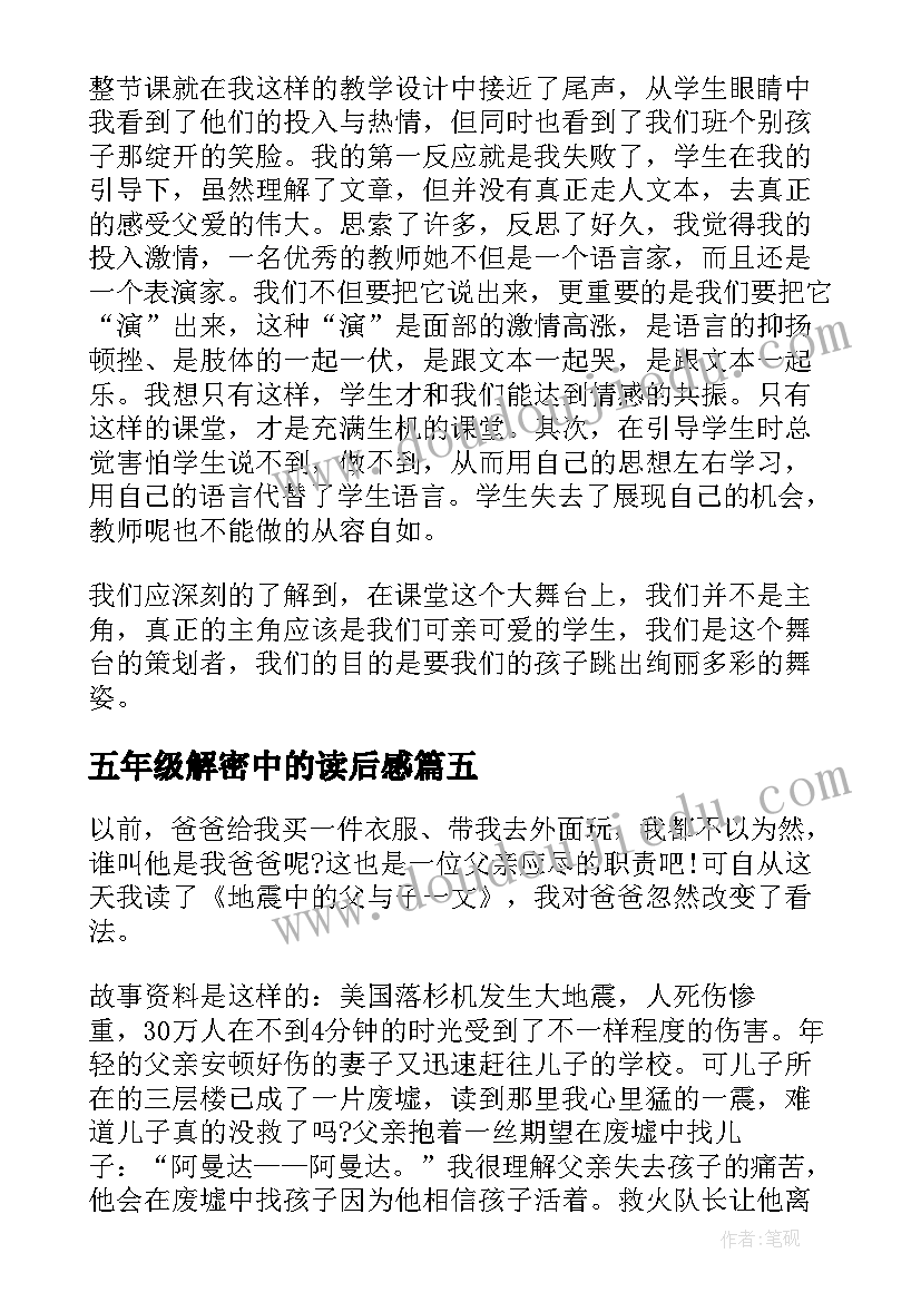 五年级解密中的读后感(优质5篇)