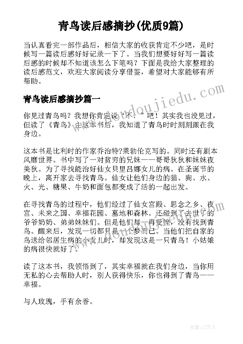 青鸟读后感摘抄(优质9篇)