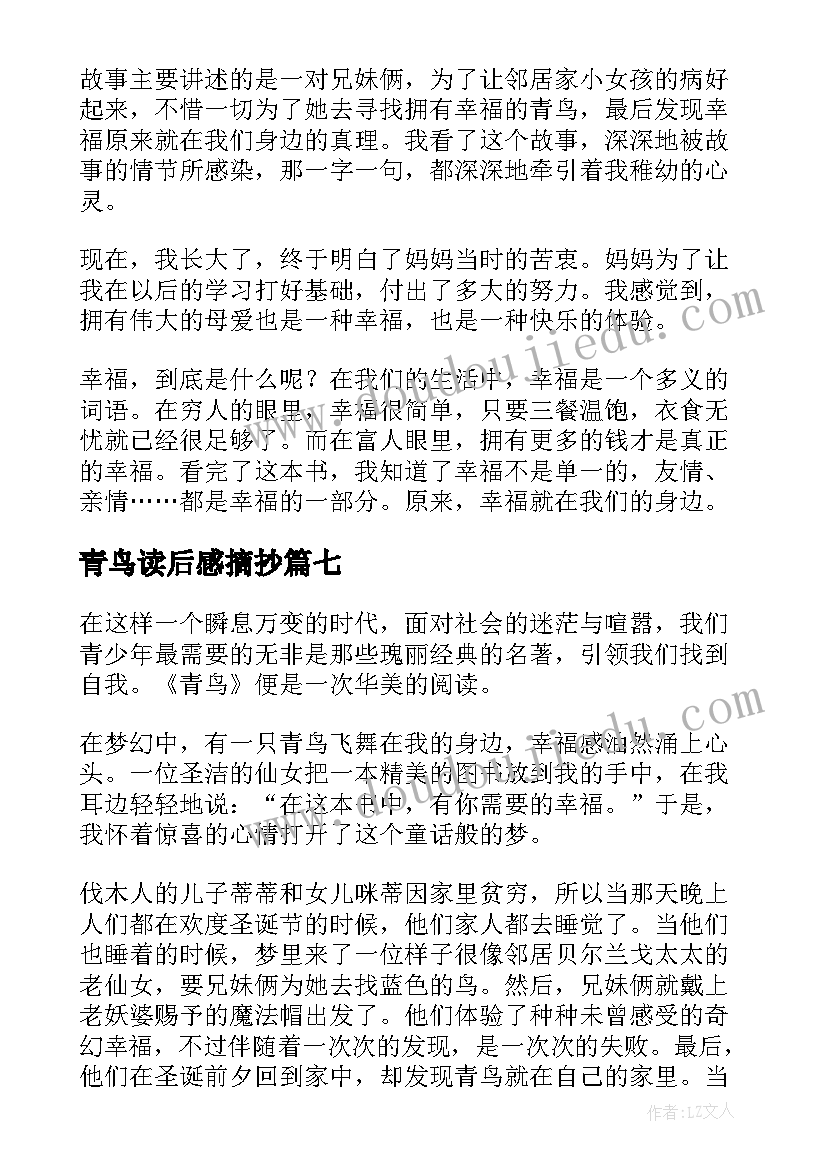 青鸟读后感摘抄(优质9篇)