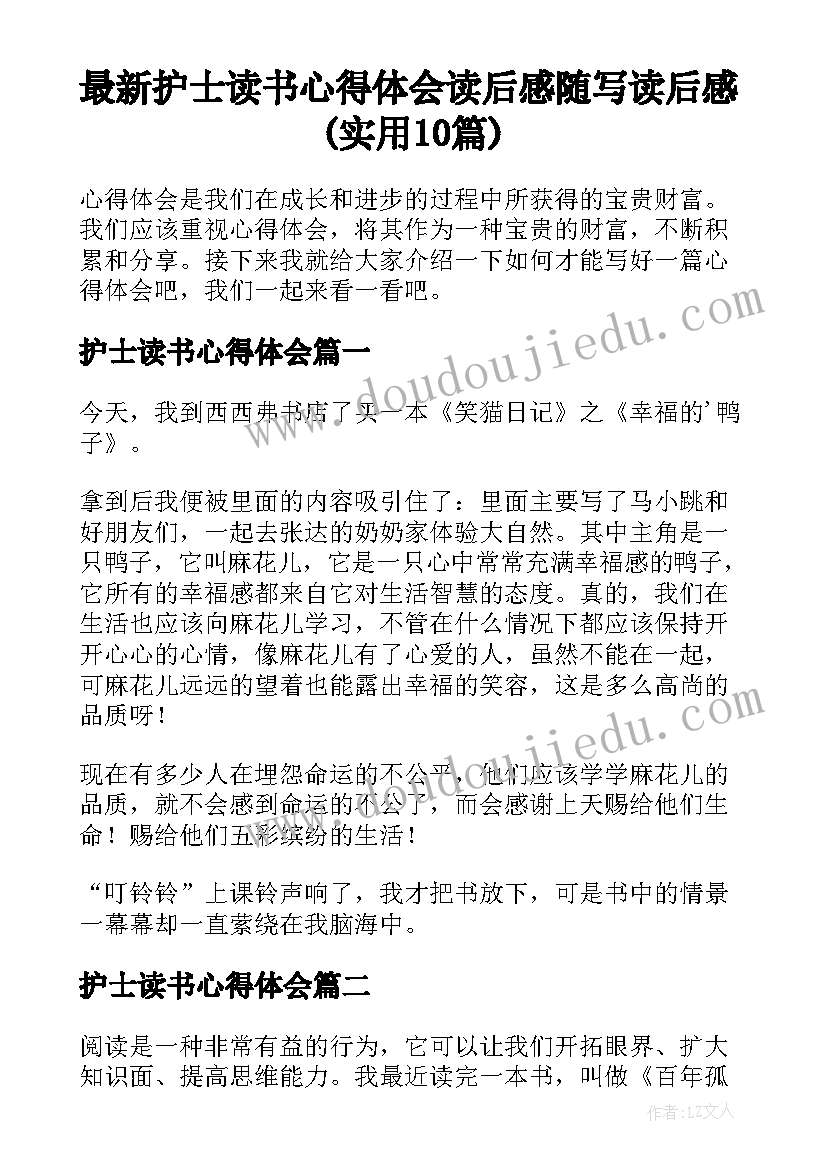 最新护士读书心得体会 读后感随写读后感(实用10篇)