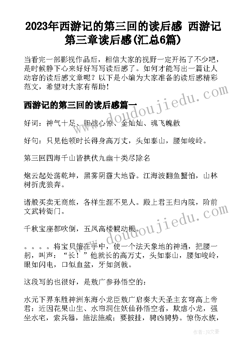 2023年西游记的第三回的读后感 西游记第三章读后感(汇总6篇)