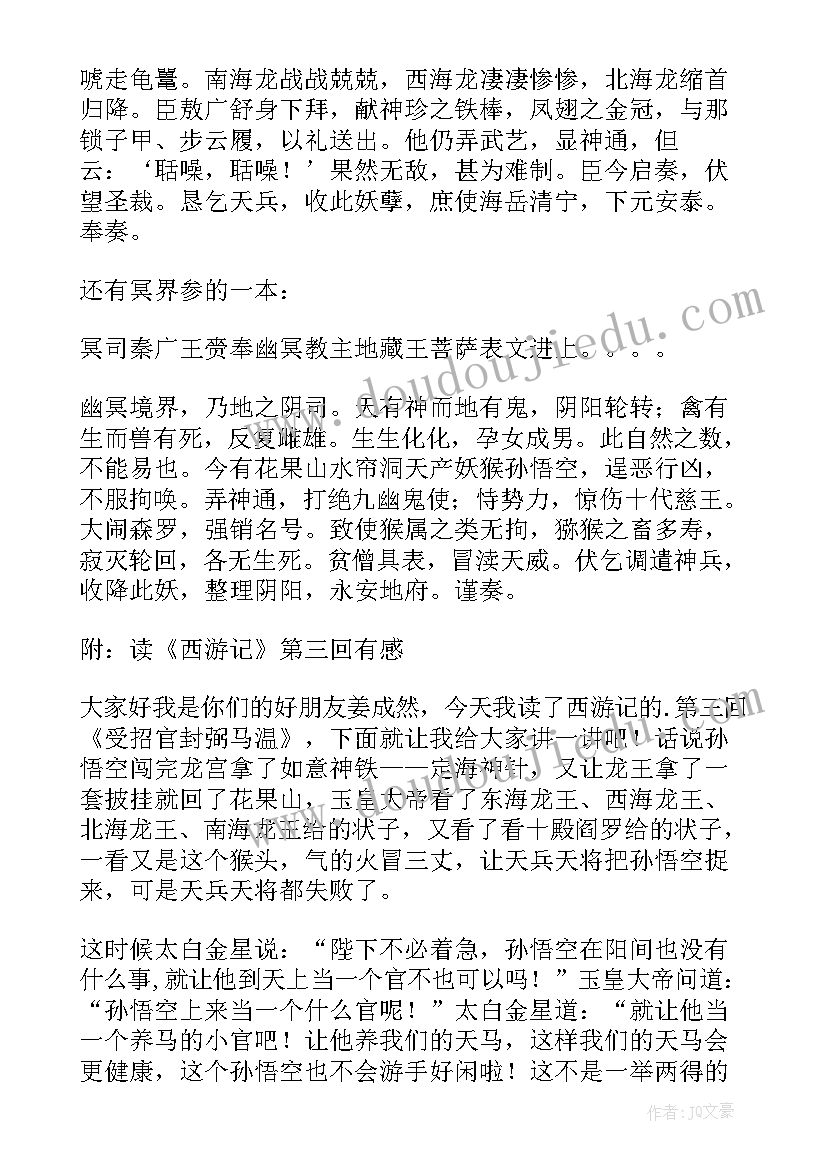 2023年西游记的第三回的读后感 西游记第三章读后感(汇总6篇)