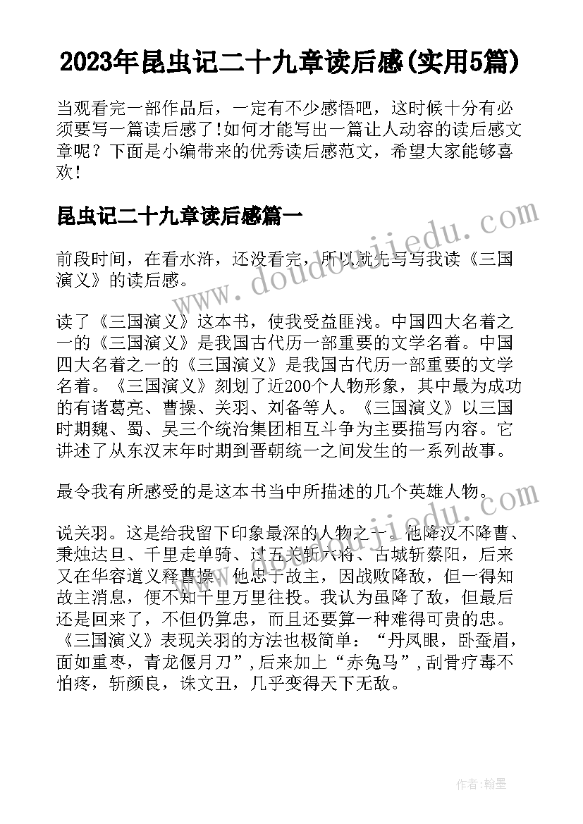 2023年昆虫记二十九章读后感(实用5篇)