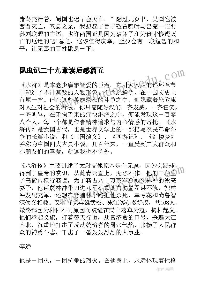 2023年昆虫记二十九章读后感(实用5篇)