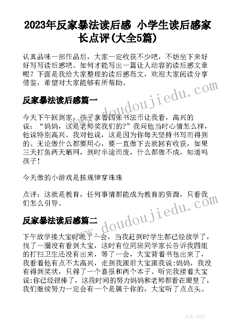 2023年反家暴法读后感 小学生读后感家长点评(大全5篇)