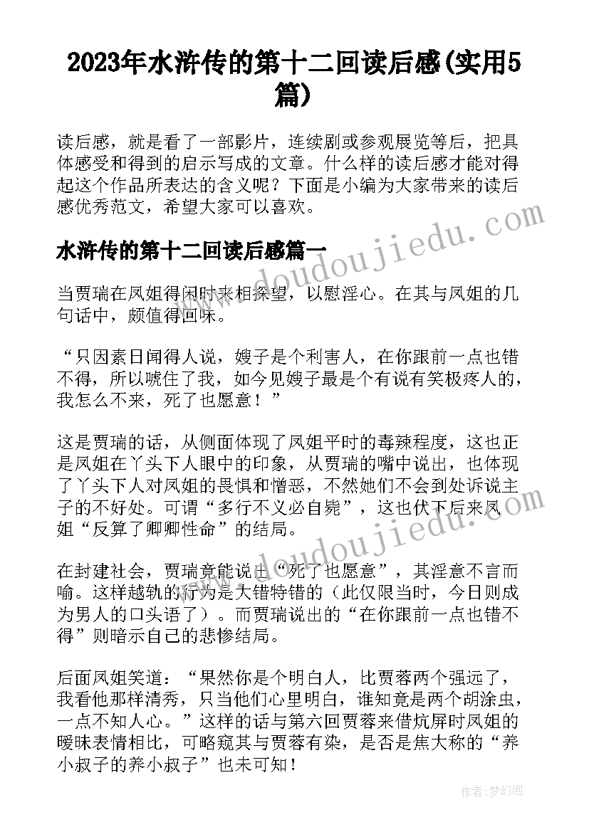 2023年水浒传的第十二回读后感(实用5篇)