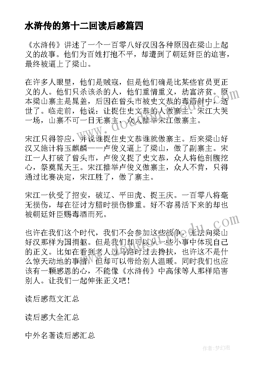 2023年水浒传的第十二回读后感(实用5篇)