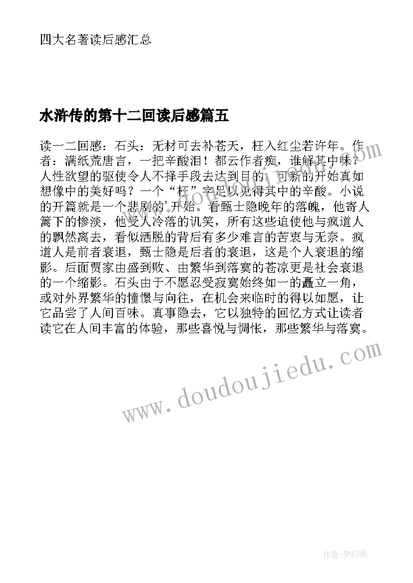 2023年水浒传的第十二回读后感(实用5篇)