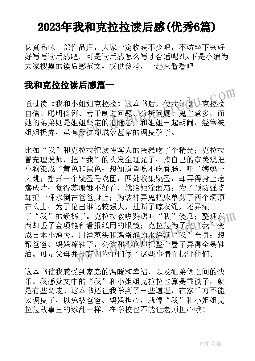 2023年我和克拉拉读后感(优秀6篇)