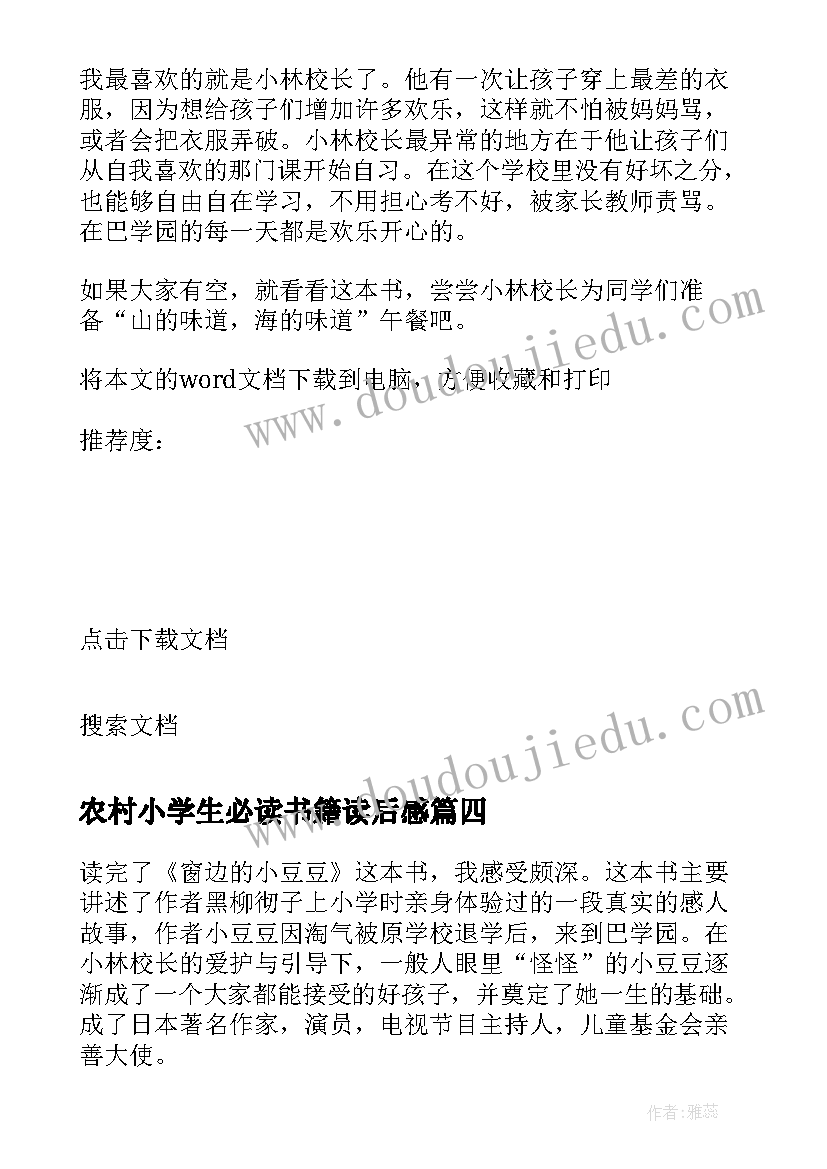 2023年农村小学生必读书籍读后感(大全5篇)