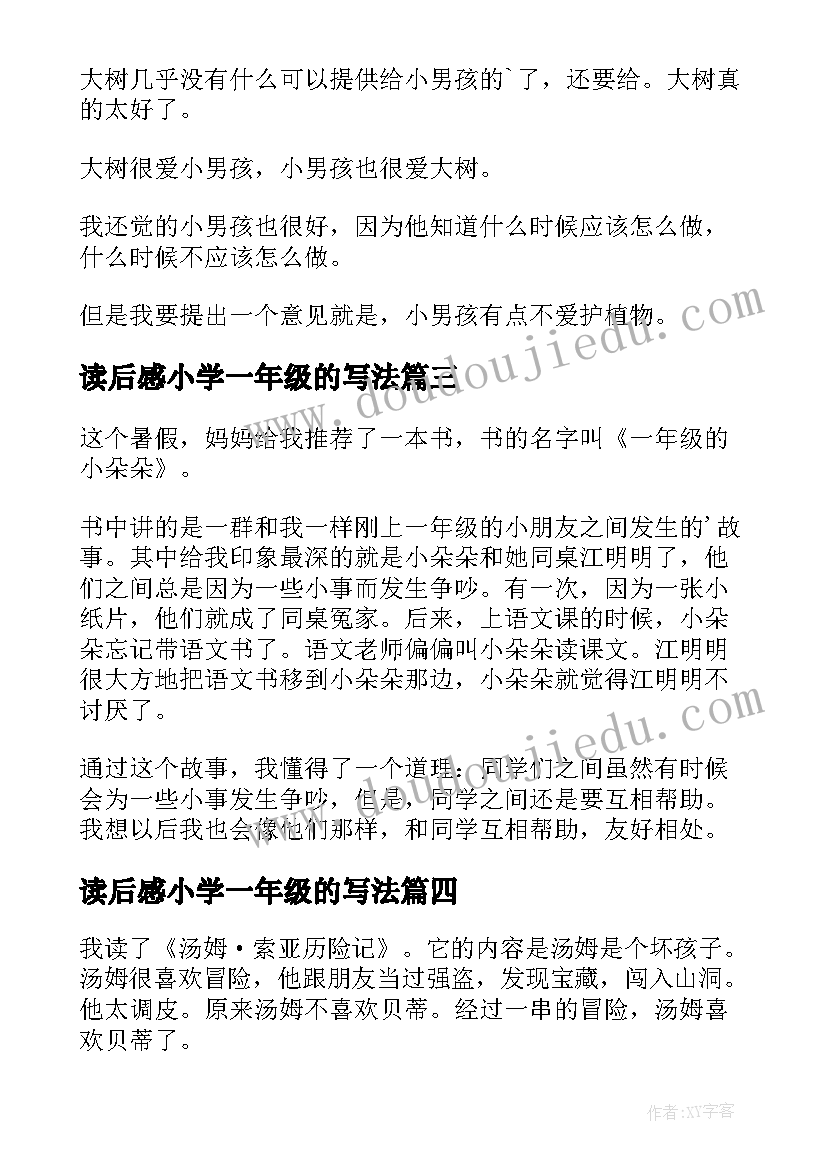 最新读后感小学一年级的写法 小学一年级读后感(实用8篇)