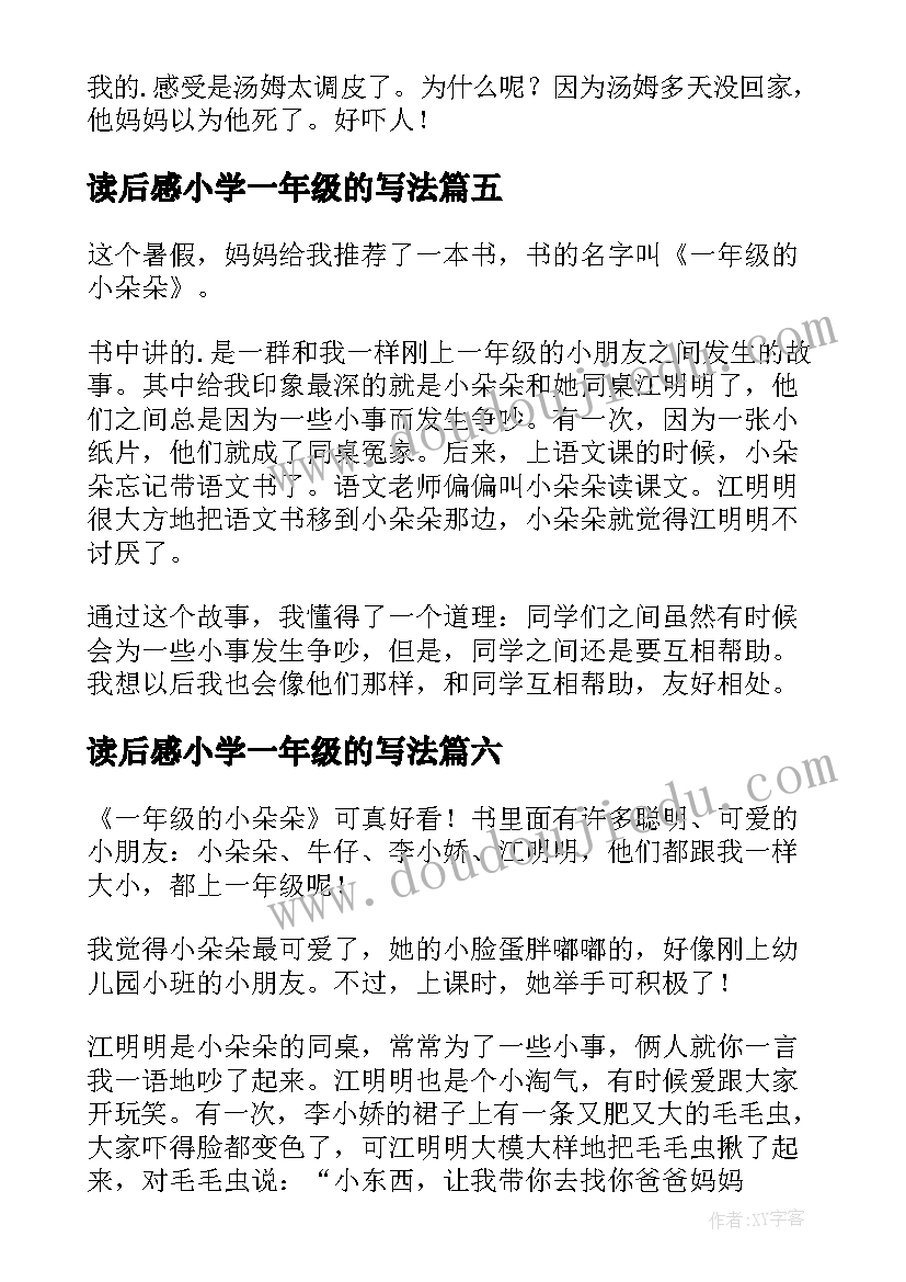 最新读后感小学一年级的写法 小学一年级读后感(实用8篇)