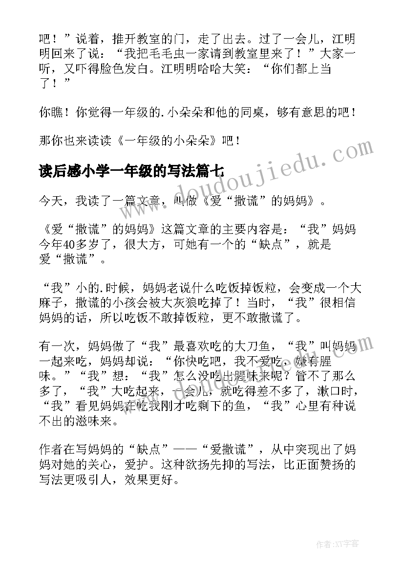 最新读后感小学一年级的写法 小学一年级读后感(实用8篇)