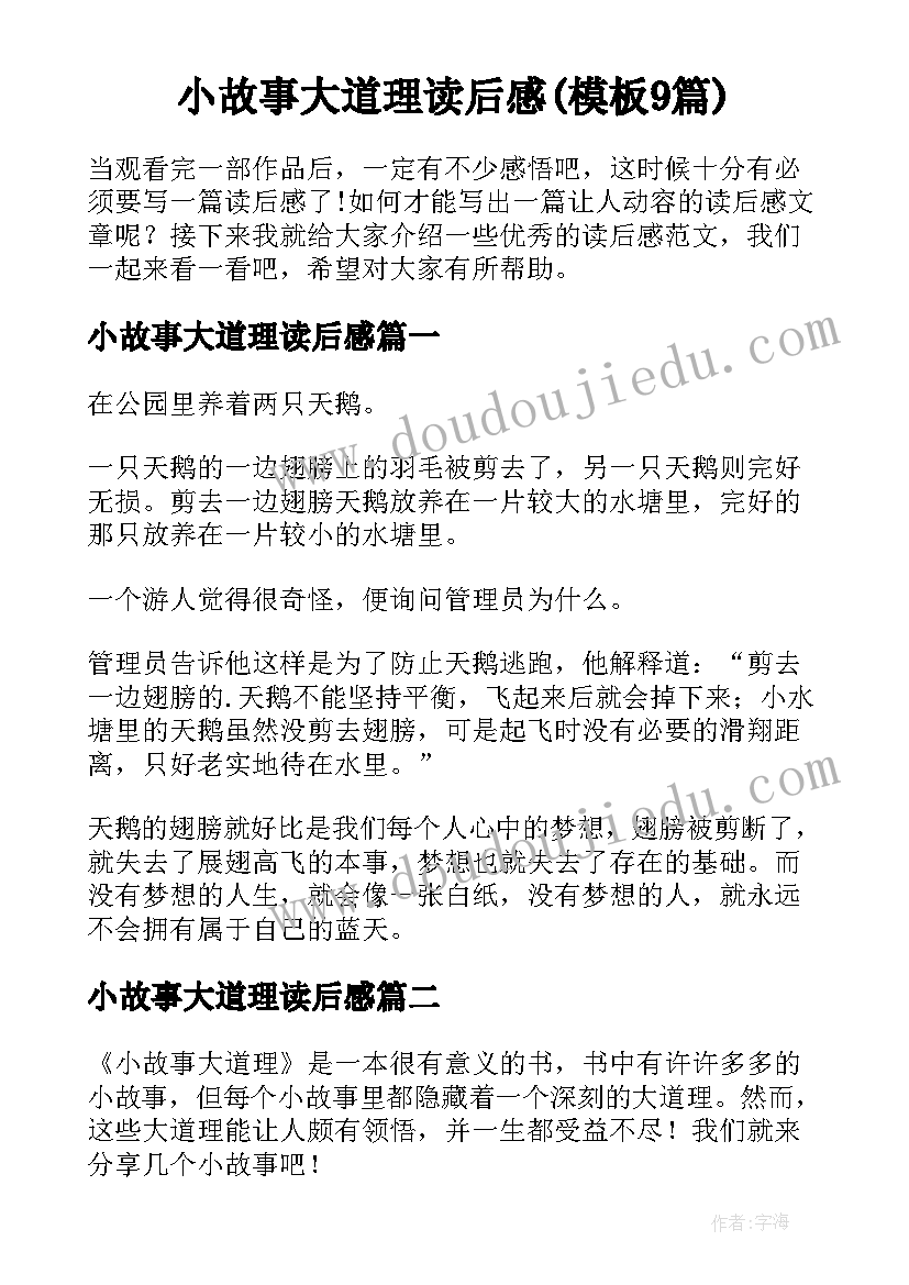 小故事大道理读后感(模板9篇)