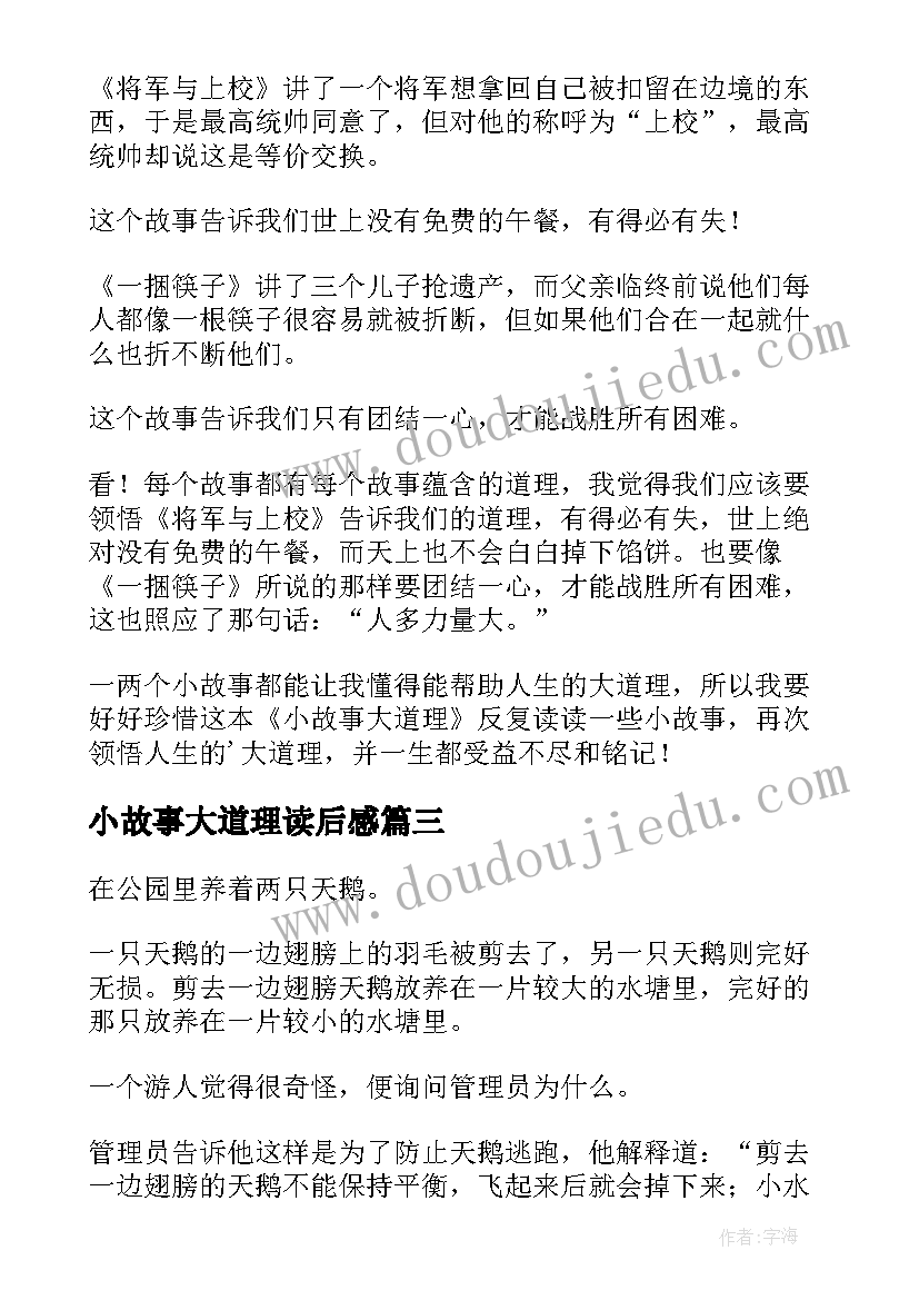 小故事大道理读后感(模板9篇)