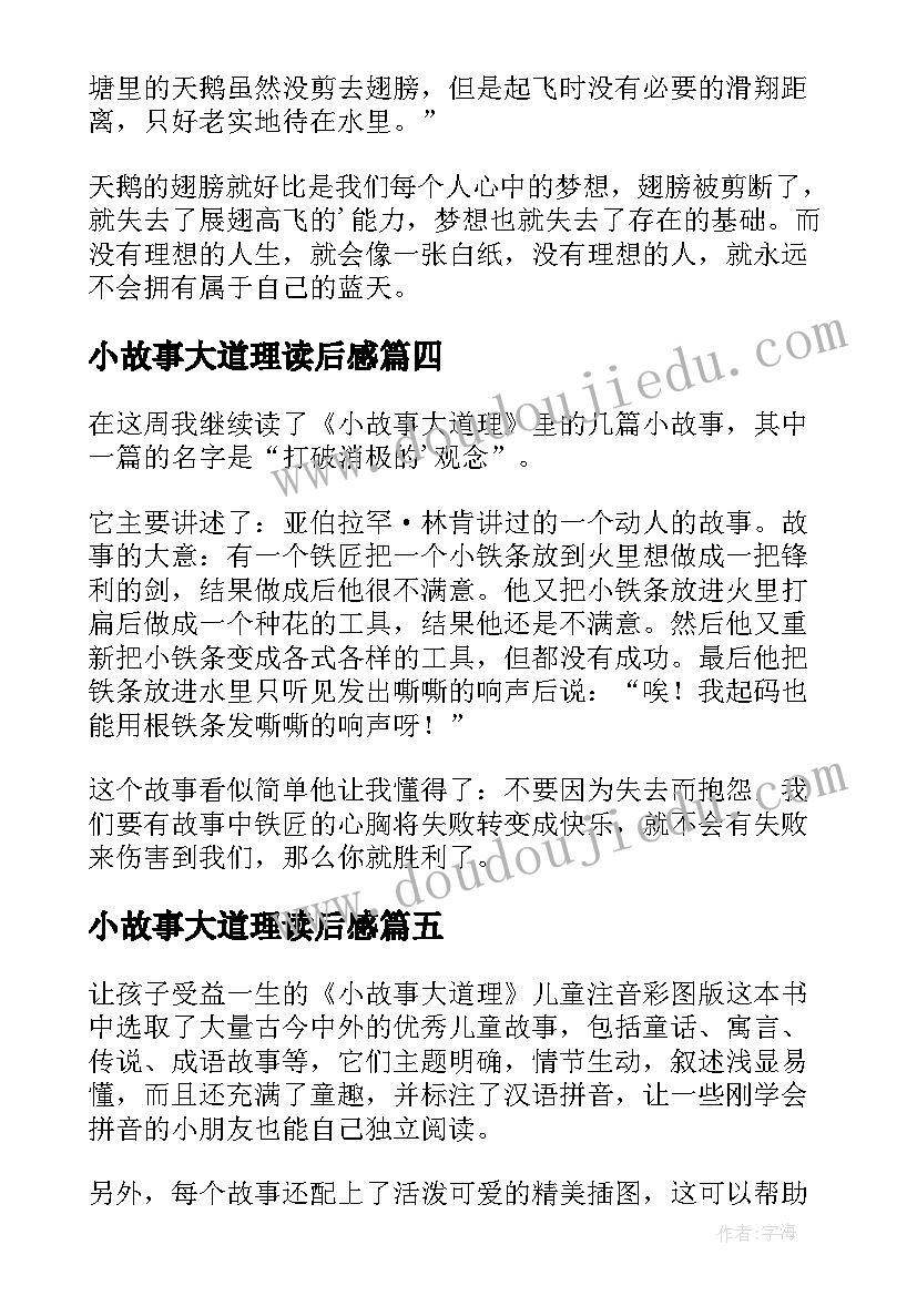 小故事大道理读后感(模板9篇)