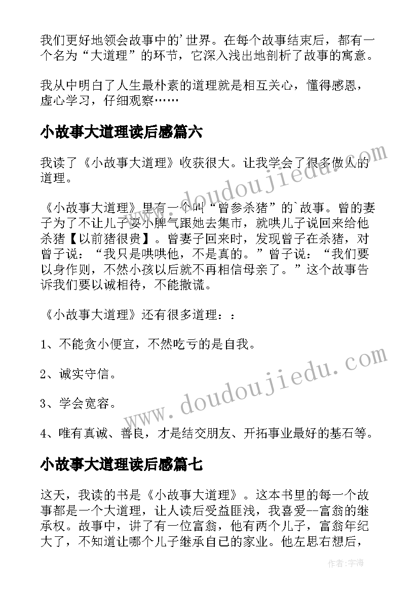 小故事大道理读后感(模板9篇)