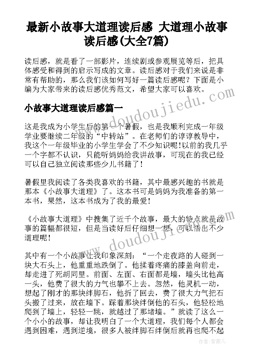 最新小故事大道理读后感 大道理小故事读后感(大全7篇)