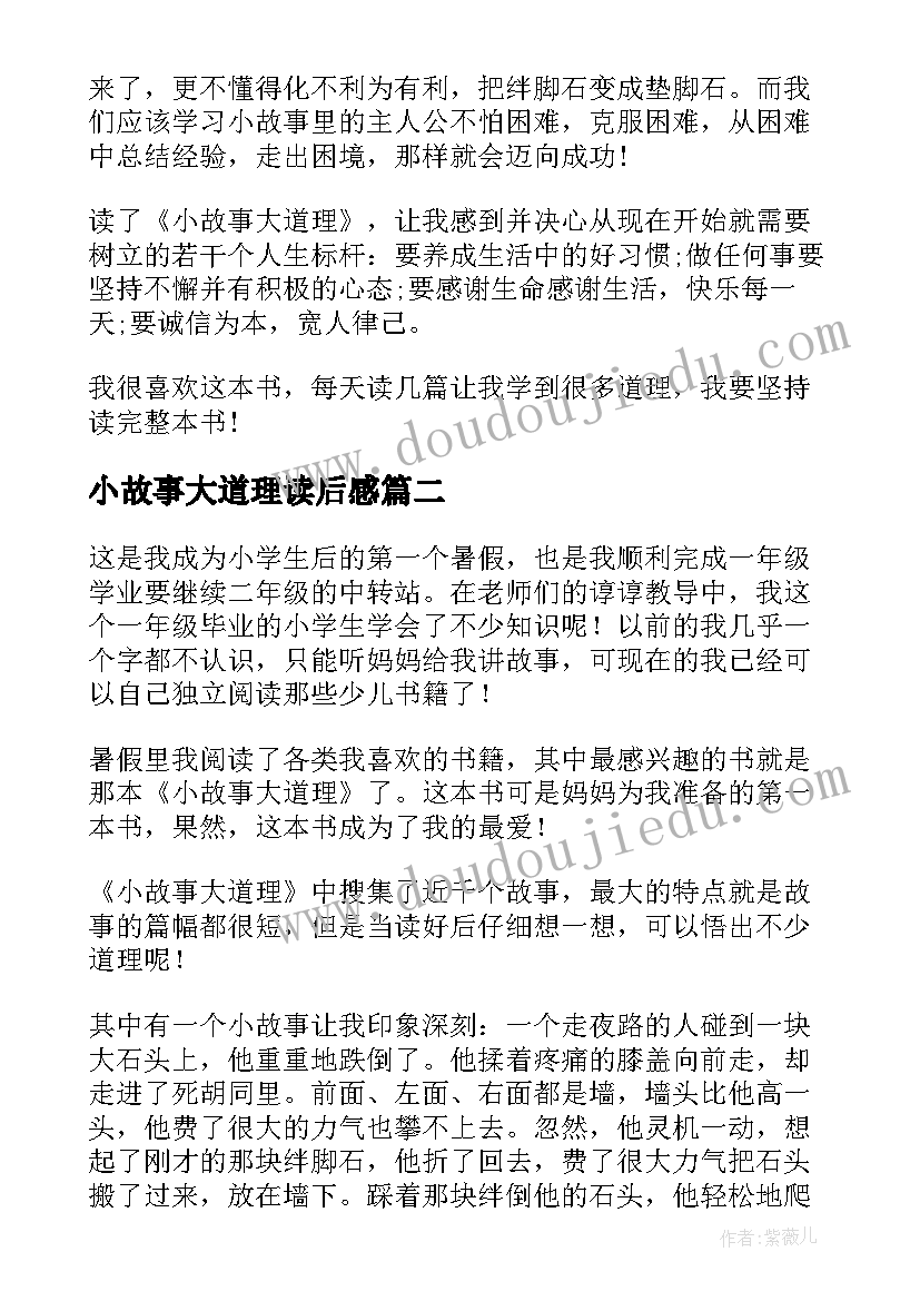 最新小故事大道理读后感 大道理小故事读后感(大全7篇)