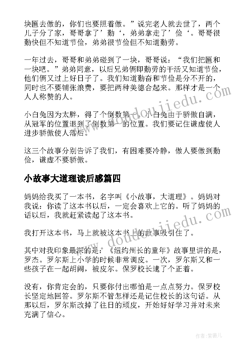 最新小故事大道理读后感 大道理小故事读后感(大全7篇)