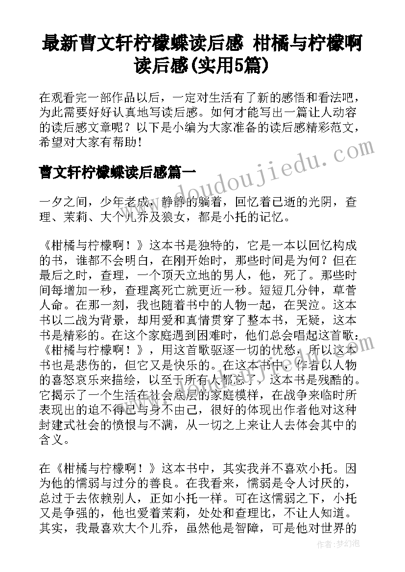 最新曹文轩柠檬蝶读后感 柑橘与柠檬啊读后感(实用5篇)