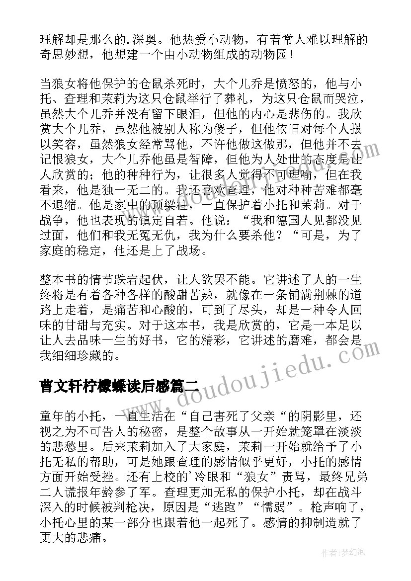 最新曹文轩柠檬蝶读后感 柑橘与柠檬啊读后感(实用5篇)