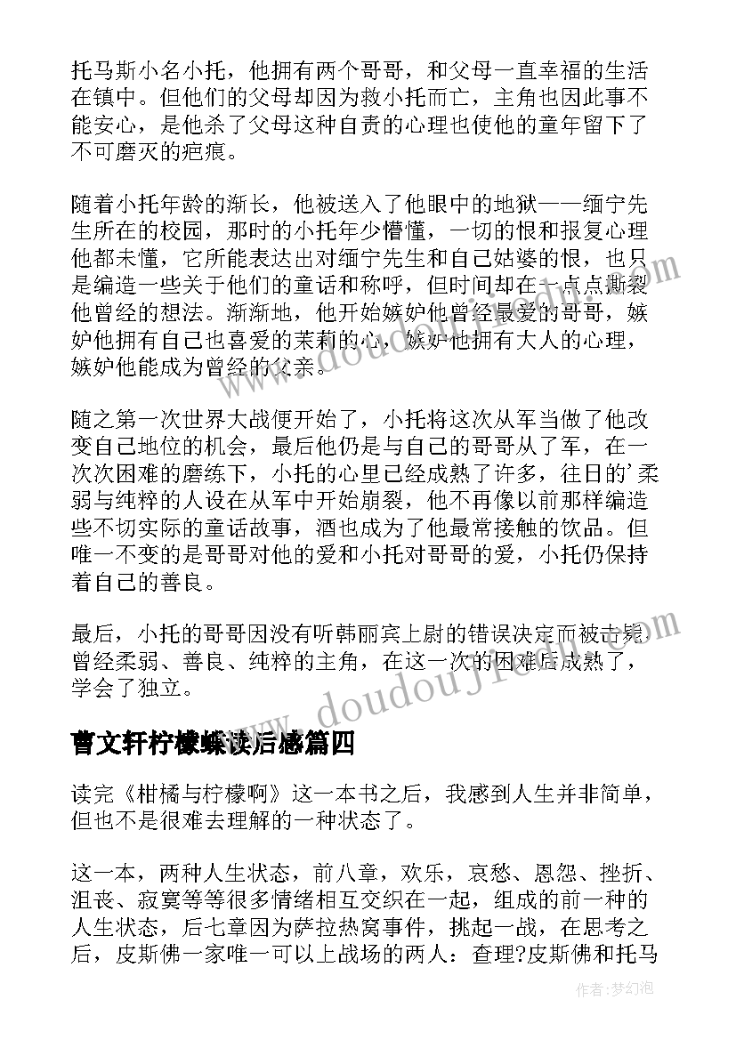 最新曹文轩柠檬蝶读后感 柑橘与柠檬啊读后感(实用5篇)