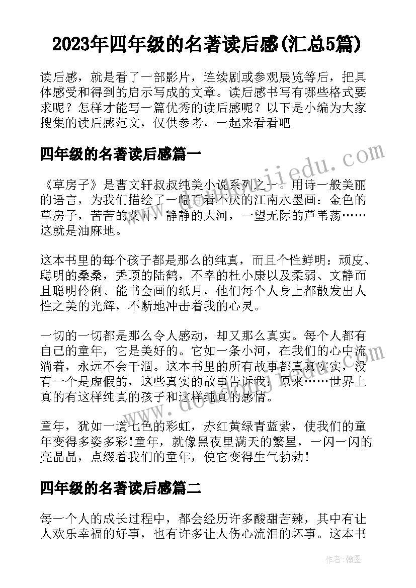 2023年四年级的名著读后感(汇总5篇)