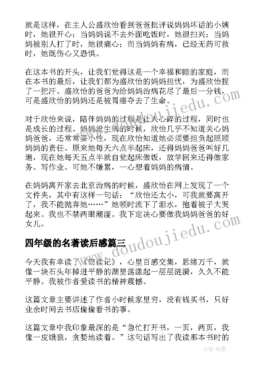 2023年四年级的名著读后感(汇总5篇)