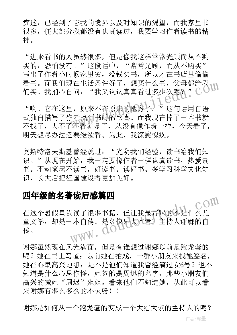 2023年四年级的名著读后感(汇总5篇)