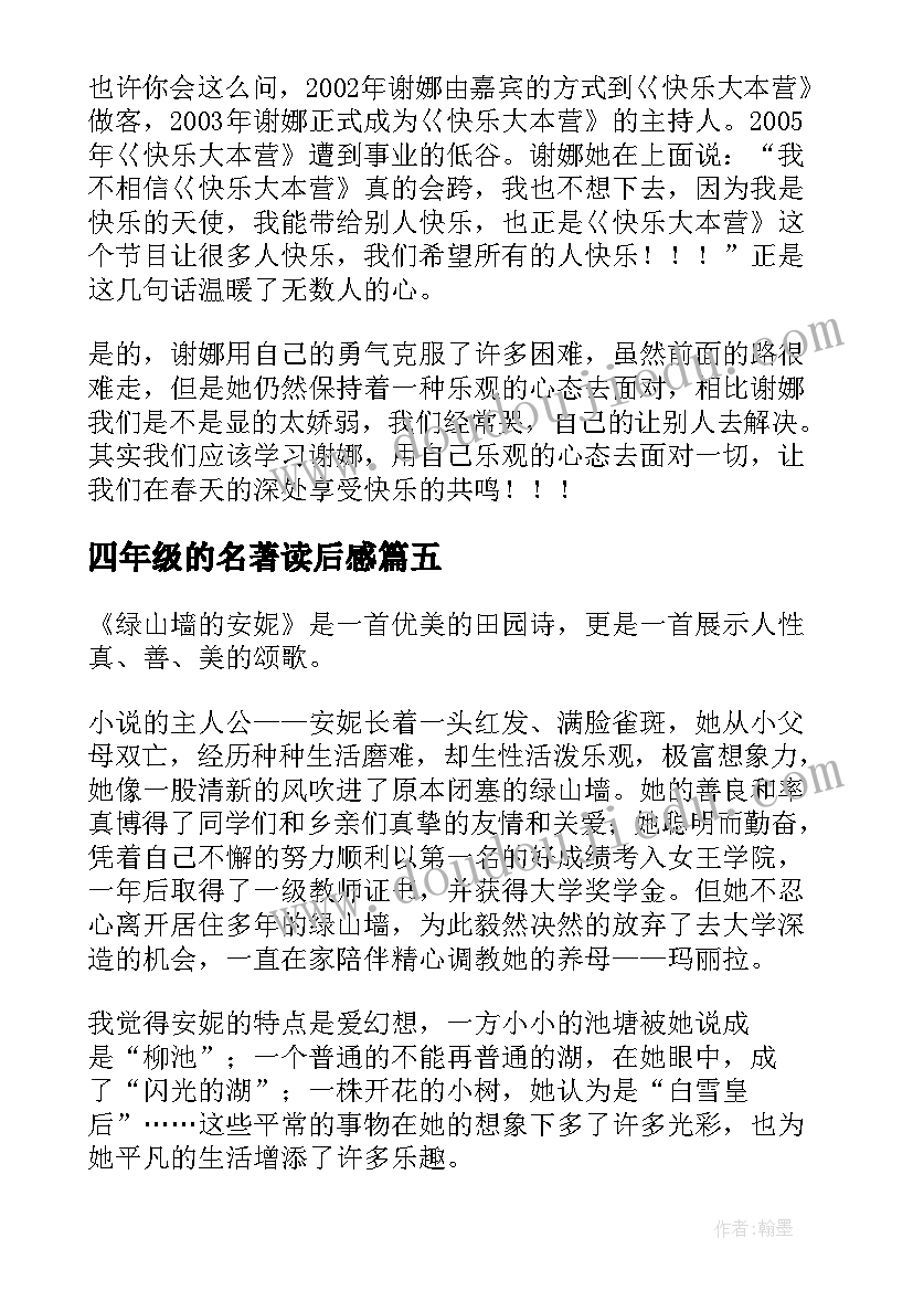 2023年四年级的名著读后感(汇总5篇)