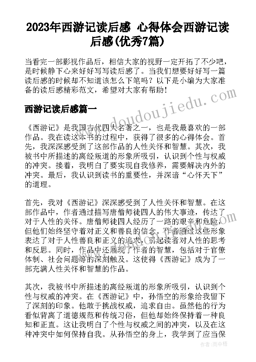 2023年西游记读后感 心得体会西游记读后感(优秀7篇)