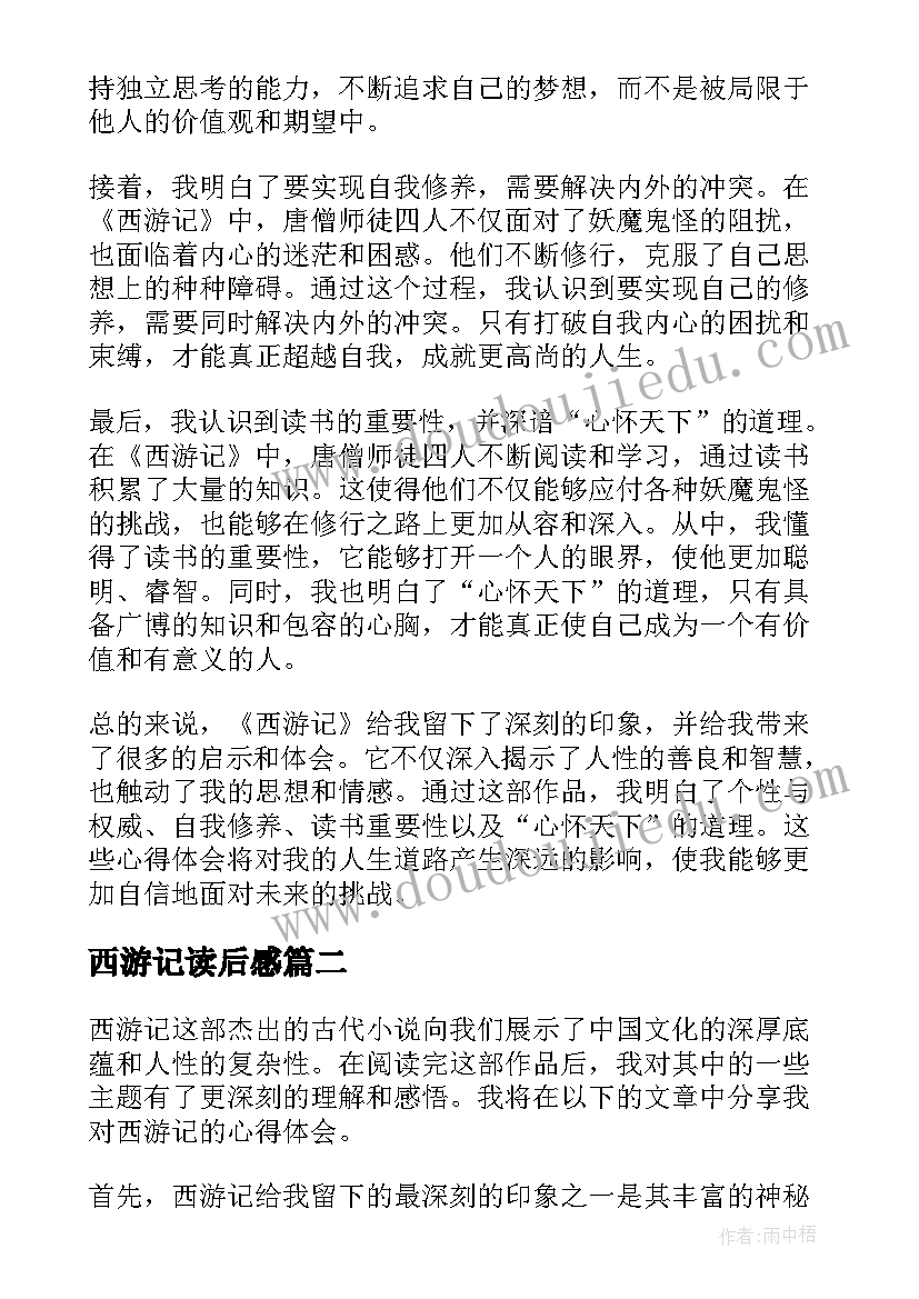 2023年西游记读后感 心得体会西游记读后感(优秀7篇)