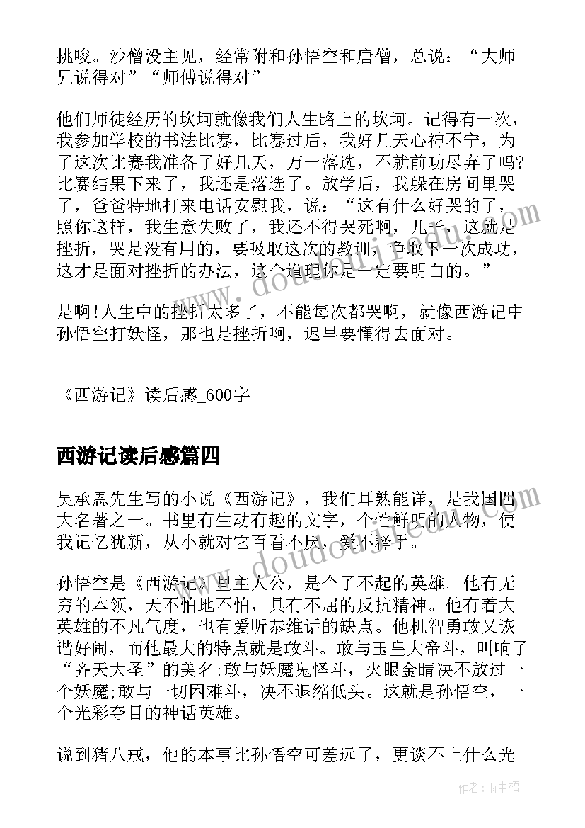 2023年西游记读后感 心得体会西游记读后感(优秀7篇)