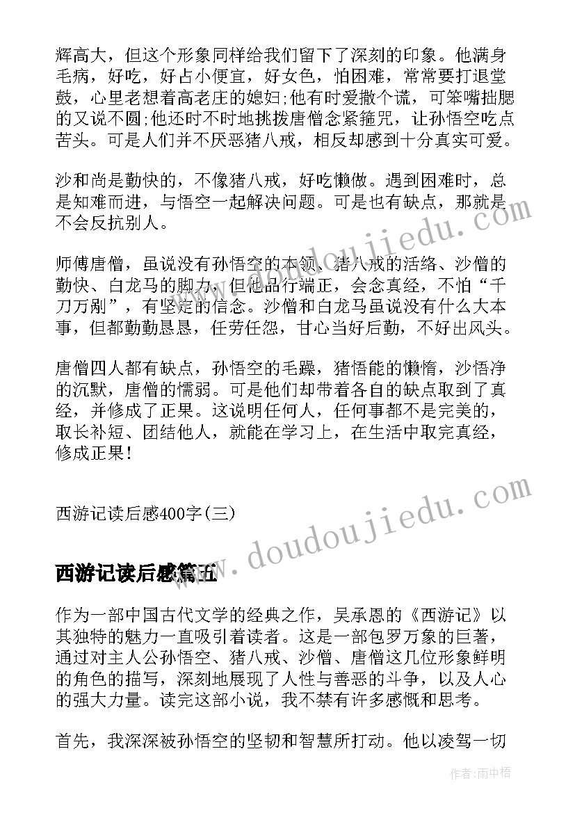 2023年西游记读后感 心得体会西游记读后感(优秀7篇)