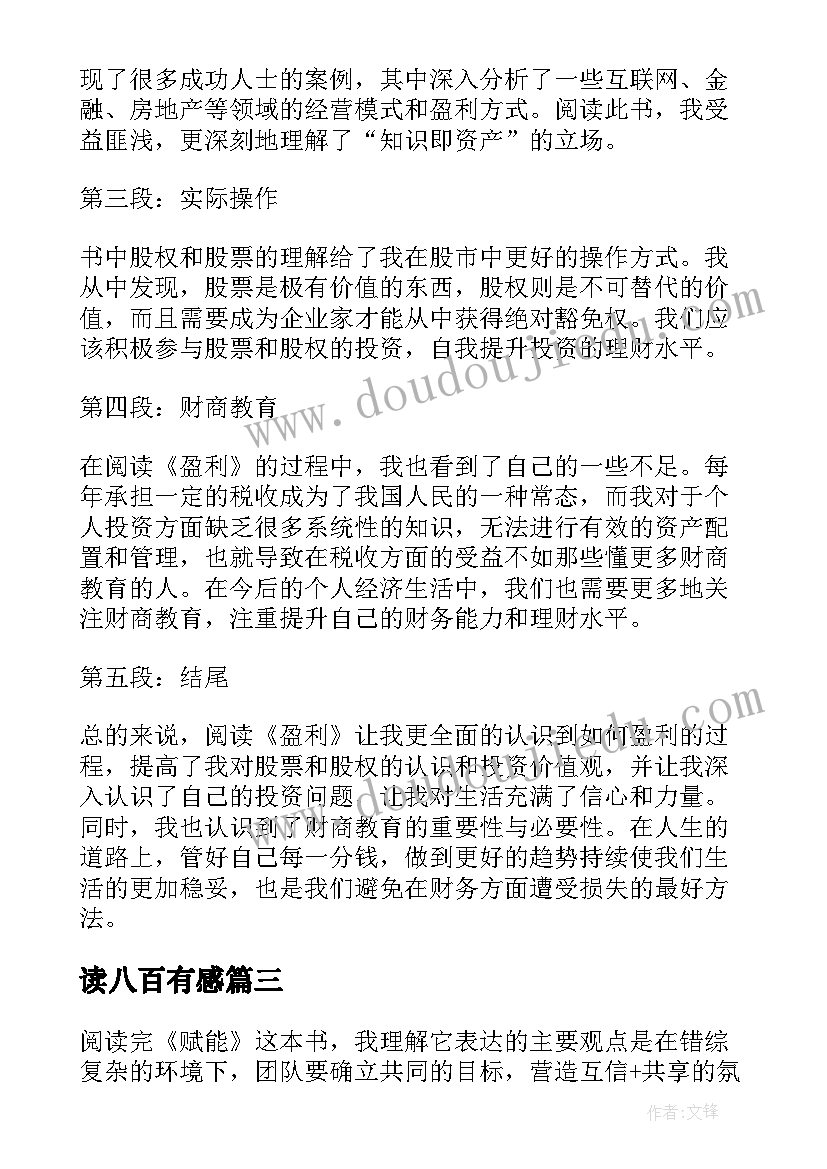 读八百有感 论语读后感读后感(精选9篇)