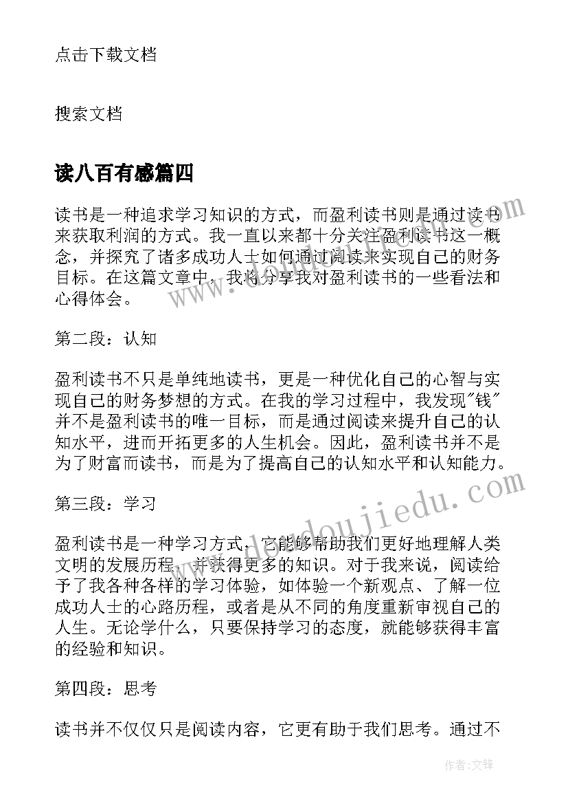 读八百有感 论语读后感读后感(精选9篇)