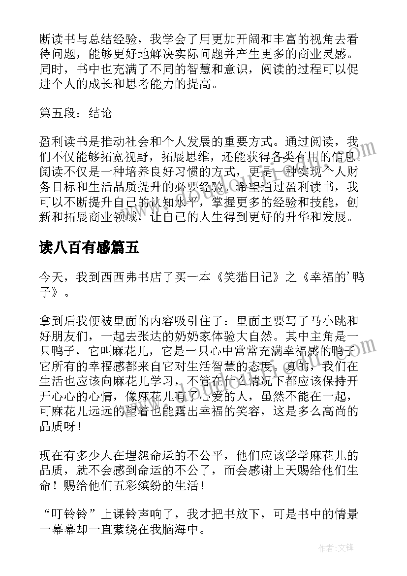 读八百有感 论语读后感读后感(精选9篇)